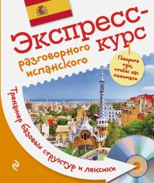 Экспресс-курс разговорного испанского. Тренажер базовых структур и лексики (+CD)