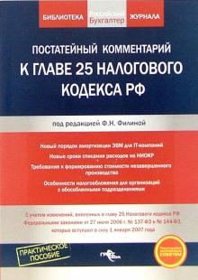 Фаина Филина - Постатейный комментарий к главе 25-ой Налогового кодекса РФ обложка книги Фаина Филина - Постатейный комментарий к главе 25-ой Налогового кодекса РФ обложка книги