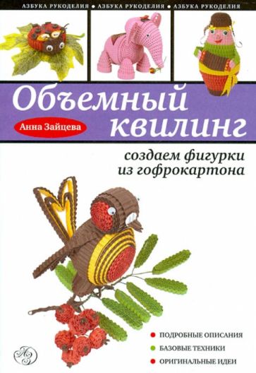 Обложка книги Объемный квилинг: создаем фигурки из гофрокартона, Зайцева Анна Анатольевна
