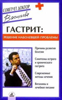 Александра Васильева - Гастрит: Решение наболевшей проблемы обложка книги Александра Васильева - Гастрит: Решение наболевшей проблемы обложка книги
