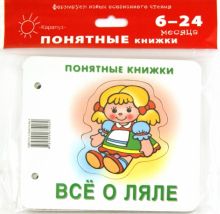 Всё о ляле. Для детей до 2 лет + методичка