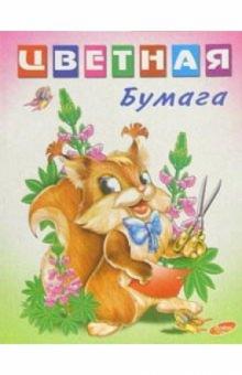 Бумага цветная двухсторонняя 16 листов 8 цветов (белка) Бумага цветная двухсторонняя 16 листов 8 цветов (белка)