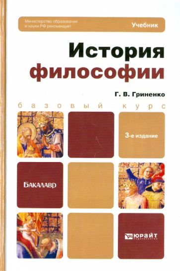 Галина Гриненко - История философии. Учебник для бакалавров обложка книги Галина Гриненко - История философии. Учебник для бакалавров обложка книги