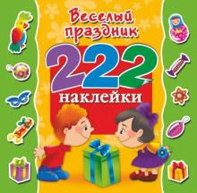 Весёлый праздник. 222 наклейки