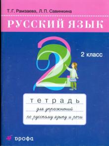 Рамзаева, Савинкина - Русский язык. 2 класс: тетрадь для упражнений по русскому языку и речи обложка книги Рамзаева, Савинкина - Русский язык. 2 класс: тетрадь для упражнений по русскому языку и речи обложка книги