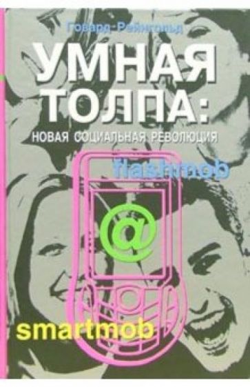 Говард Рейнгольд - Умная толпа: новая социальная революция обложка книги Говард Рейнгольд - Умная толпа: новая социальная революция обложка книги
