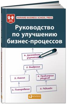 Руководство по улучшению бизнес-процессов обложка книги Руководство по улучшению бизнес-процессов обложка книги