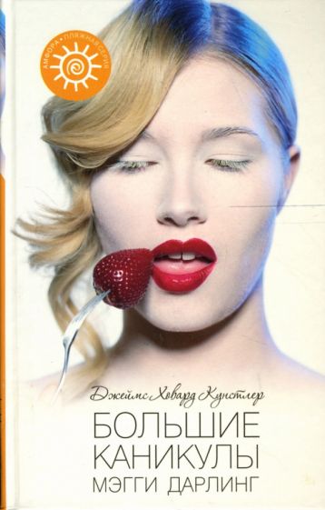 Джеймс Кунстлер - Большие каникулы Мэгги Дарлинг обложка книги Джеймс Кунстлер - Большие каникулы Мэгги Дарлинг обложка книги