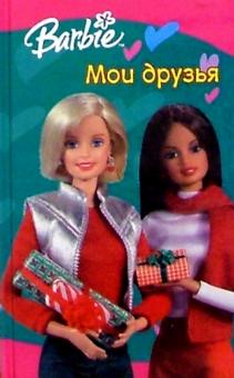 Барби. Мои друзья №2 обложка книги Барби. Мои друзья №2 обложка книги
