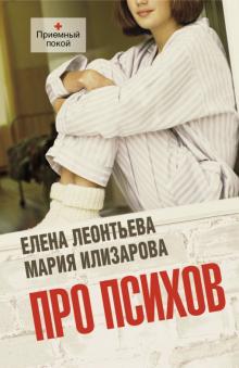 Леонтьева, Илизарова - Про психов обложка книги Леонтьева, Илизарова - Про психов обложка книги