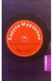 Харуки Мураками и музыка слов