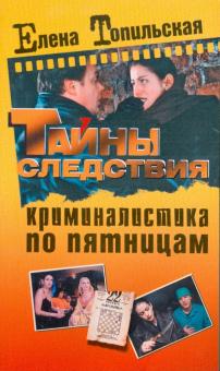 Елена Топильская - Криминалистика по пятницам обложка книги Елена Топильская - Криминалистика по пятницам обложка книги