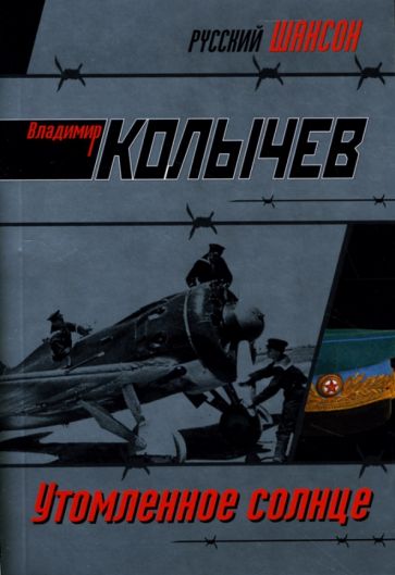 Владимир Колычев - Утомленное солнце: Роман обложка книги Владимир Колычев - Утомленное солнце: Роман обложка книги