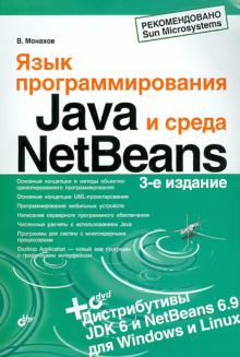 Язык программирования Java и среда NetBeans (+DVD)