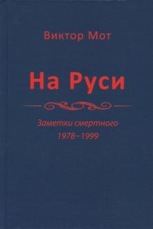 Виктор Мот - На Руси (заметки смертного), 1978-1999 годы обложка книги Виктор Мот - На Руси (заметки смертного), 1978-1999 годы обложка книги