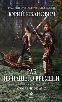 Юрий Иванович - Раб из нашего времени. Книга пятая. Сумрачное дно обложка книги Юрий Иванович - Раб из нашего времени. Книга пятая. Сумрачное дно обложка книги