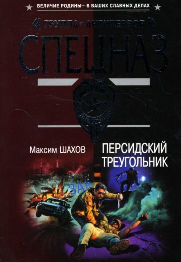 Максим Шамов - Персидский треугольник: Роман обложка книги Максим Шамов - Персидский треугольник: Роман обложка книги