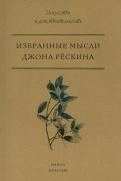 Джон Рескин - Избранные мысли Джона Рескина Джон Рескин - Избранные мысли Джона Рескина