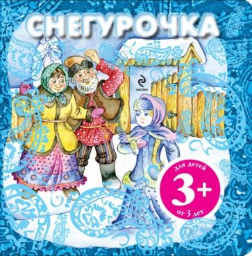 Снегурочка обложка книги Снегурочка обложка книги