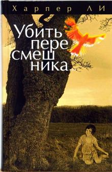 Харпер Ли - Убить пересмешника... обложка книги Харпер Ли - Убить пересмешника... обложка книги