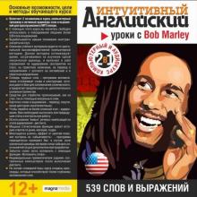 Уроки с Bob Marley. 539 слов и выражений (CDp) Уроки с Bob Marley. 539 слов и выражений (CDp)