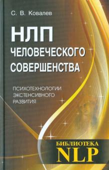 Сергей Ковалев - НЛП человеческого совершенства. Психотехнологии экстенсивного развития обложка книги Сергей Ковалев - НЛП человеческого совершенства. Психотехнологии экстенсивного развития обложка книги