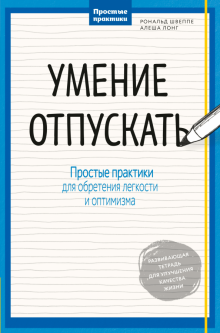 Швеппе, Лонг - Умение отпускать. Простые практики для обретения легкости и оптимизма обложка книги Швеппе, Лонг - Умение отпускать. Простые практики для обретения легкости и оптимизма обложка книги