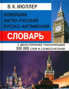 Новейший англо-русский, русско-английский словарь с двусторонней транскрипцией 300 000 слов