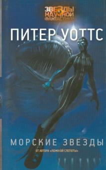 Питер Уоттс - Морские звезды обложка книги Питер Уоттс - Морские звезды обложка книги