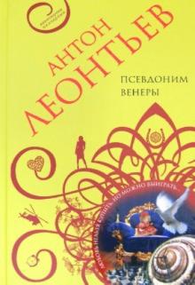Псевдоним Венеры
