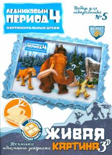 Набор для творчества №5 "Живая картина 3D". Ледниковый период-4 (400705) Набор для творчества №5 "Живая картина 3D". Ледниковый период-4 (400705)