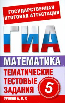 Лариса Донец - Математика. 5 класс. Тематические тестовые задания для подготовки к ГИА обложка книги Лариса Донец - Математика. 5 класс. Тематические тестовые задания для подготовки к ГИА обложка книги