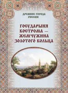 Зоркая, Маневич, Шахов - Государыня Кострома - жемчужина Золотого кольца обложка книги Зоркая, Маневич, Шахов - Государыня Кострома - жемчужина Золотого кольца обложка книги