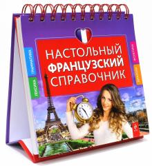 Настольный французский справочник