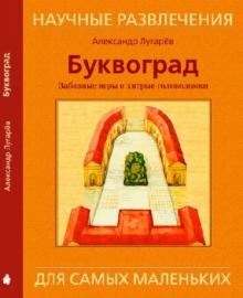 Александр Лугарев - Буквоград. Забавные игры и хитроумные головоломки обложка книги Александр Лугарев - Буквоград. Забавные игры и хитроумные головоломки обложка книги
