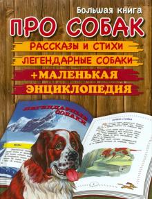 Пришвин, Георгиев, Сеф, Инбер - Большая книга про собак обложка книги Пришвин, Георгиев, Сеф, Инбер - Большая книга про собак обложка книги