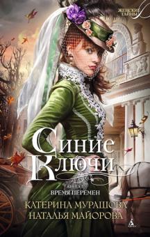 Мурашова, Майорова - Синие Ключи. Книга 2. Время перемен обложка книги Мурашова, Майорова - Синие Ключи. Книга 2. Время перемен обложка книги
