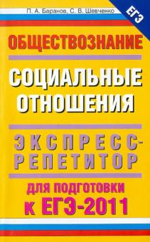 Баранов, Шевченко - Обществознание. Социальные отношения. Экспресс репетитор для подготовки к ЕГЭ 2011. обложка книги Баранов, Шевченко - Обществознание. Социальные отношения. Экспресс репетитор для подготовки к ЕГЭ 2011. обложка книги