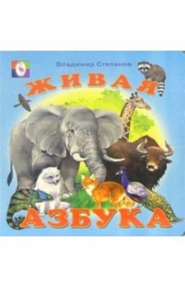 Владимир Степанов - Живая азбука обложка книги Владимир Степанов - Живая азбука обложка книги