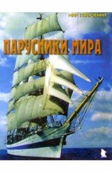 Л. Рославлев - Парусники мира. Выпуск 1 обложка книги Л. Рославлев - Парусники мира. Выпуск 1 обложка книги