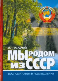 Мы родом из СССР. Книга 1. Время нашей молодости