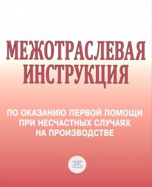 Межотраслевая инструкция по оказанию первой помощи при несчастных случаях на производстве обложка книги Межотраслевая инструкция по оказанию первой помощи при несчастных случаях на производстве обложка книги