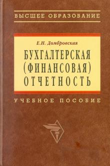 Елена Домбровская - Бухгалтерская (финансовая) отчетность. Учебное пособие обложка книги Елена Домбровская - Бухгалтерская (финансовая) отчетность. Учебное пособие обложка книги