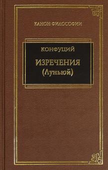 Конфуций - Изречения обложка книги Конфуций - Изречения обложка книги