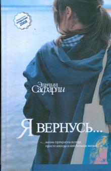 Эльчин Сафарли - Я вернусь... обложка книги Эльчин Сафарли - Я вернусь... обложка книги