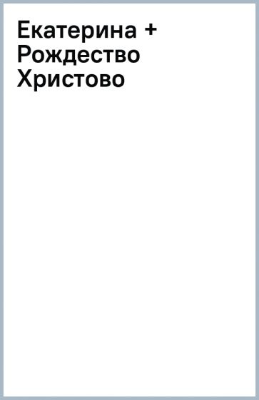 Екатерина + Рождество Христово обложка книги Екатерина + Рождество Христово обложка книги