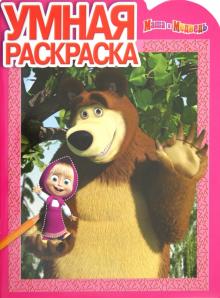 Умная раскраска "Маша и Медведь" (№ 1295) обложка книги Умная раскраска "Маша и Медведь" (№ 1295) обложка книги