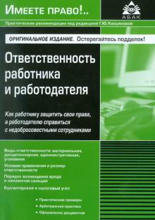 Галина Касьянова - Ответственность работника и работодателя обложка книги Галина Касьянова - Ответственность работника и работодателя обложка книги