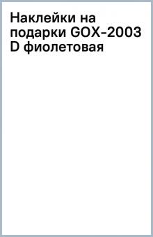 Наклейки на подарки GOX-2003 D (фиолетовая) обложка книги Наклейки на подарки GOX-2003 D (фиолетовая) обложка книги