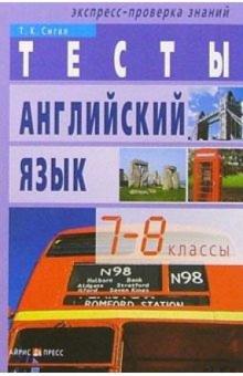 Татьяна Сигал - Тесты. Английский язык: 7-8 классы. - 5-е изд. обложка книги Татьяна Сигал - Тесты. Английский язык: 7-8 классы. - 5-е изд. обложка книги